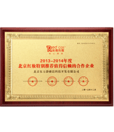 2013——2014年度北京红妆特别推荐值得信赖的合作企业